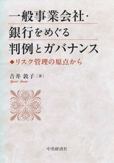 【中古】一般事業会社・銀行をめぐ