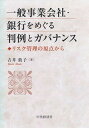 【中古】一般事業会社・銀行をめぐ