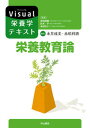 【中古】栄養教育論/中山書店/永井成美(単行本)