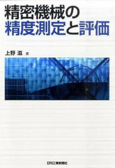 【中古】精密機械の精度測定と評価/日刊工業新聞社/上野滋（単行本）