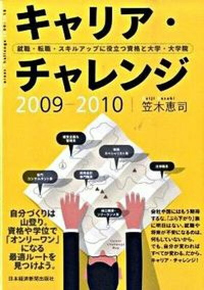 【中古】キャリア・チャレンジ 就職・転職・スキルアップに役立つ資格と大学・大学院 2009-2010/日経BPM（日本経済新聞出版本部）/笠木恵司（単行本）