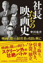【中古】社長たちの映画史 映画に賭けた経営者の攻防と興亡 /日本実業出版社/中川右介(単行本(ソフトカバー))