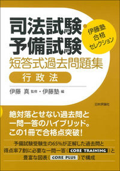 【中古】司法試験 予備試験短答式過去問題集 行政法 /日本評論社/伊藤真（法律）（単行本）