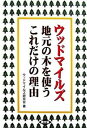 ◆◆◆非常にきれいな状態です。中古商品のため使用感等ある場合がございますが、品質には十分注意して発送いたします。 【毎日発送】 商品状態 著者名 ウッドマイルズ研究会 出版社名 農山漁村文化協会 発売日 2007年03月 ISBN 9784540063459