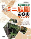 【中古】カラ-図解ミニ庭園つくりコツのコツ /農山漁村文化協会/岡田文夫(単行本)