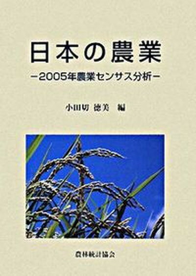【中古】日本の農業 2005年農業センサス分析/農林統計協会/小田切徳美（単行本）
