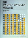 【中古】情報セキュリティ・マネジメントの理論と実践 /白桃書房/井戸田博樹(単行本)