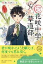 【中古】いけよし!花咲中学華道部 /PHP研究所/結来月ひろは(単行本(ソフトカバー))