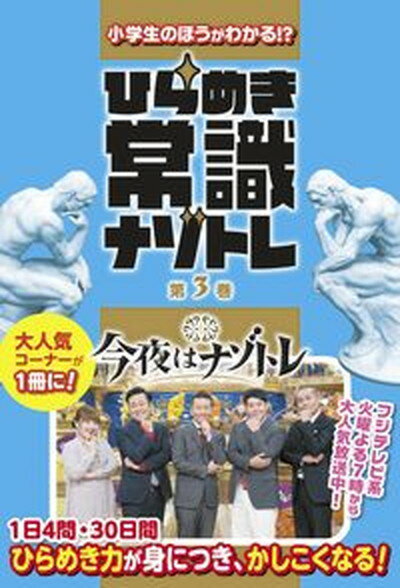 【中古】小学生のほうがわかる！？ 第3巻/扶桑社（単行本（ソフトカバー））