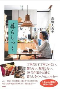 【中古】暮らしっく /扶桑社/高橋久美子(作詞家)(単行本(ソフトカバー))