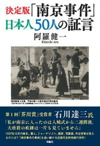 【中古】決定版「南京事件」日本人50人の証言 /育鵬社/阿羅健一(単行本(ソフトカバー))