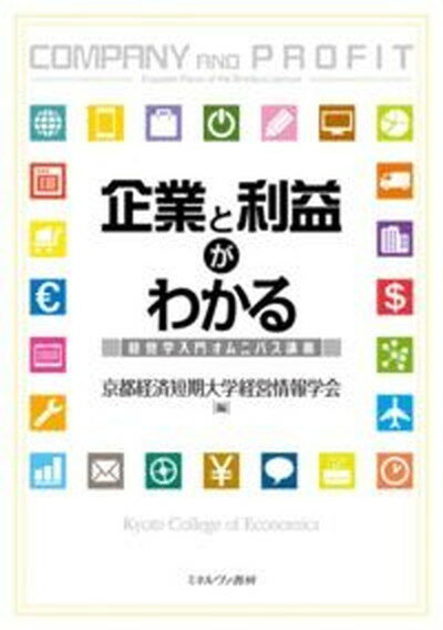 【中古】企業と利益がわかる 経営学入門オムニバス講義 /ミネルヴァ書房/京都経済短期大学経営情報学会（単行本）