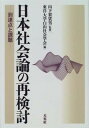 【中古】日本社会論の再検討 到達点と課題 /未来社/東洋大学白山社会学会（ペーパーバック）