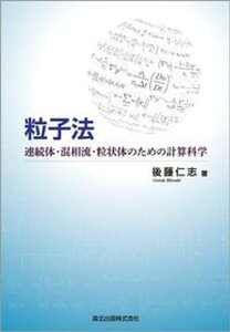 【中古】粒子法 連続体・混相流・粒状体のための計算科学 /森北出版/後藤仁志(単行本)