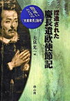 【中古】捏造された慶長遣欧使節記 間違いだらけの「支倉常長」論考/雄山閣/大泉光一（単行本）