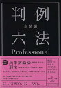 【中古】有斐閣判例六法Professional 令和5年版 /有斐閣/佐伯仁志(単行本)