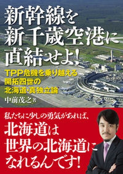 【中古】新幹線を新千歳空港に直結せよ！ TPP危機を乗り越え