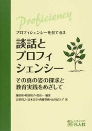 【中古】談話とプロフィシェンシ- その真の姿の探求と教育実践をめざして /凡人社/鎌田修（単行本）