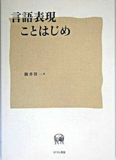 【中古】言語表現ことはじめ /ひつじ書房/筒井洋一（単行本）