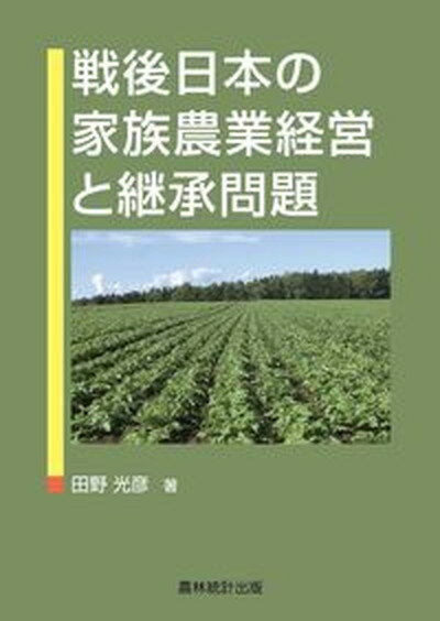 ◆◆◆非常にきれいな状態です。中古商品のため使用感等ある場合がございますが、品質には十分注意して発送いたします。 【毎日発送】 商品状態 著者名 田野光彦 出版社名 農林統計出版 発売日 2011年10月 ISBN 9784897322308