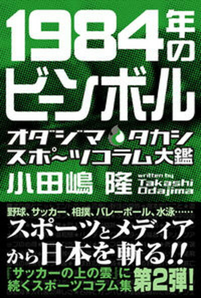 【中古】1984年のビ-ンボ-ル オダジマタカシスポ-ツコラム大鑑/駒草出版/小田嶋隆（単行本（ソフトカバー））