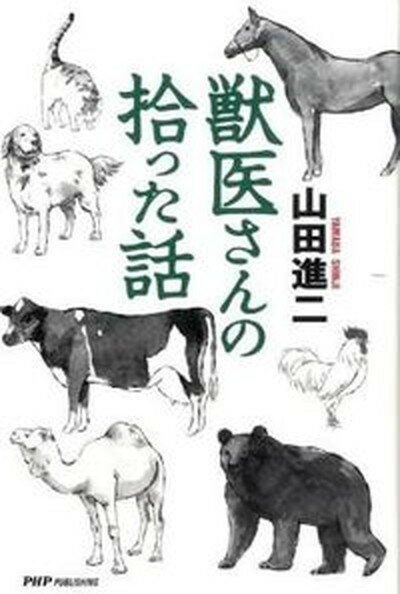 【中古】獣医さんの拾った話 /PHPパブリッシング/山田進二（単行本）