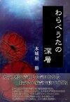 【中古】わらべうたの深層 /イズミヤ出版/本城屋勝（単行本）