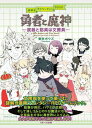 【中古】勇者と魔神 武器と防具は文房具/スモ-ル出版/東京ボウズ(単行本)