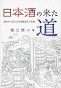 【中古】日本酒の来た道 歴史から見た日本酒製造法の変遷/今井出版/堀江修二(単行本)