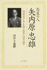 【中古】悲哀の人矢内原忠雄 歿後50年を経て改めて読み直す/かんよう出版/川中子義勝（単行本）