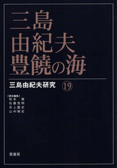 三島由紀夫・豊饒の海 /鼎書房/松本徹（単行本）