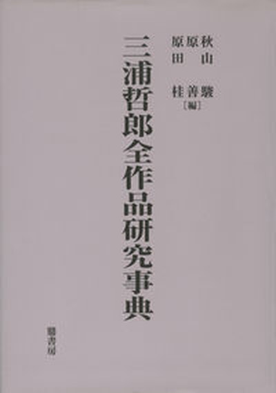 三浦哲郎全作品研究事典/鼎書房/秋山駿（単行本）