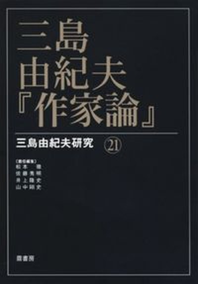 【中古】三島由紀夫・『作家論』 /鼎書房/松本徹（単行本）