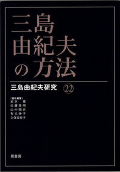 【中古】三島由紀夫の方法 /鼎書房/松本徹（単行本）