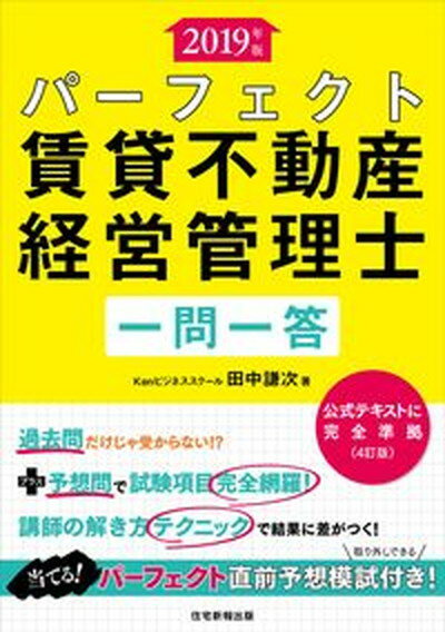 【中古】パーフェクト賃貸不動産経営管理士一問一答 2019年