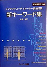 【中古】インテリアコ-ディネ-タ-資格試験新キ-ワ-ド集 新試験制度対応 改訂版/ト-ソ-/金堀一郎（単行本）