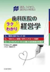 【中古】歯科医院のラクわかり経営学 院長、スタッフ、患者さんも快適!/日本歯科新聞社/『アポロニア21』編集部(単行本)