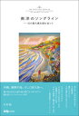 【中古】南洋のソングライン 幻の屋久島古謡を追って /キルティ/大石始（単行本（ソフトカバー））