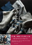 【中古】ゆめみるこぎん 古作こぎん刺し収集家・石田昭子の/グレイルブックス/石田舞子（単行本）