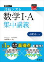 【中古】大学入学共通テスト数学I・A集中講義/旺文社/松野陽一郎(単行本(ソフトカバー))