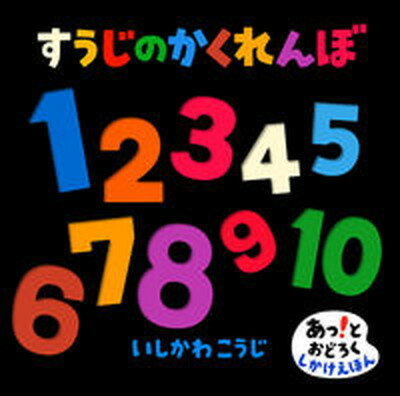 【中古】すうじのかくれんぼ /偕成社/いしかわこうじ（ハードカバー）のサムネイル