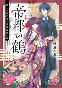 【中古】帝都の鶴 優しき婚約者と薔薇屋敷の謎 /KADOKAWA/崎浦和希(文庫)
