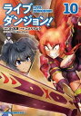 【中古】ライブダンジョン! 10 /KADOKAWA/ことりりょう(コミック)