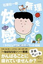 【中古】無理をしない快感「ラクにしてOK」のキーワード108 /KADOKAWA/石原壮一郎(単行本)