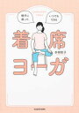 【中古】椅子に座って、いつでもできる着席ヨーガ/KADOKAWA/赤根彰子(単行本)