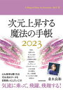 【中古】次元上昇する魔法の手帳 2023 /KADOKAWA/並木良和（単行本）