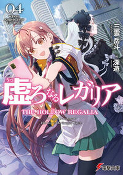 【中古】虚ろなるレガリア 04 /KADOKAWA/三雲岳斗 文庫 