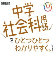 【中古】中学社会科用語をひとつひとつわかりやすく。 新学習指導要領対応 新装版/Gakken/学研プラス（単行本）