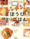 【中古】レンチン!ごほうびひとりごはん /Gakken/rina(単行本)