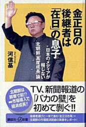 【中古】金正日の後継者は「在日」の息子 日本のメディアが報じない北朝鮮「高度成長」論/講談社/河信基（新書）